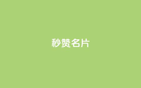 QQ秒赞名片 - 快速提升QQ名片点赞技巧分享~ 第1张 QQ秒赞名片 - 快速提升QQ名片点赞技巧分享~ 第1张