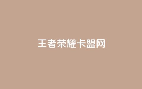 王者荣耀卡盟网,抖音业务下单24小时最低价 - 卡盟手机版怎么用 王者荣耀主页点赞 第1张 王者荣耀卡盟网,抖音业务下单24小时最低价 - 卡盟手机版怎么用 王者荣耀主页点赞 第1张