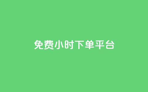 ks免费24小时下单平台,抖音充粉丝 - 抖音怎么与对方取得联系 抖音1元100赞自助 第1张 ks免费24小时下单平台,抖音充粉丝 - 抖音怎么与对方取得联系 抖音1元100赞自助 第1张