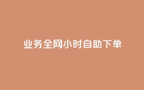qq业务全网24小时自助下单2024,抖音业务24小时在线下单 - 抖音双击 视频号自助平台业务下单真人 第1张 qq业务全网24小时自助下单2024,抖音业务24小时在线下单 - 抖音双击 视频号自助平台业务下单真人 第1张