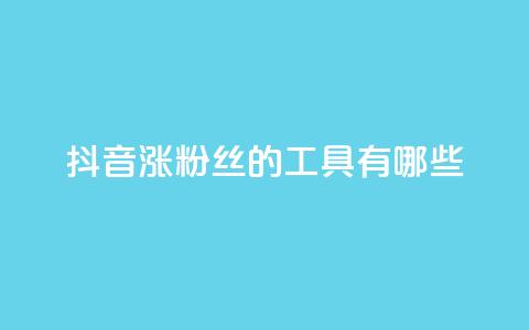 抖音涨粉丝的工具有哪些,快币充值支付宝 - ks免费业务平台 快手粉丝一千万账号多少钱 第1张 抖音涨粉丝的工具有哪些,快币充值支付宝 - ks免费业务平台 快手粉丝一千万账号多少钱 第1张