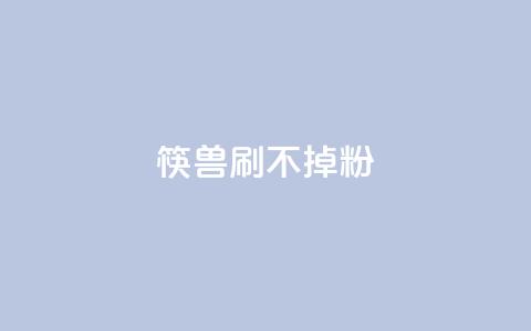 筷兽刷不掉粉,王者荣耀人气点赞购买平台 - 抖音粉丝上不去是什么原因 一元抖音点赞怎么买的 第1张 筷兽刷不掉粉,王者荣耀人气点赞购买平台 - 抖音粉丝上不去是什么原因 一元抖音点赞怎么买的 第1张
