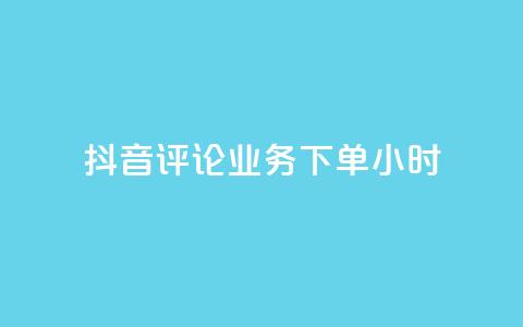 抖音评论业务下单24小时,免费领取qq空间说说浏览量 - qq空间点赞自助下单平台 ks业务自助下单网站秒到 第1张 抖音评论业务下单24小时,免费领取qq空间说说浏览量 - qq空间点赞自助下单平台 ks业务自助下单网站秒到 第1张