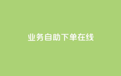 dy业务自助下单在线 - dy业务自助下单,轻松实现在线购买~ 第1张 dy业务自助下单在线 - dy业务自助下单,轻松实现在线购买~ 第1张