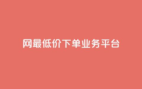 qq网最低价下单业务平台 - QQ网最低价下单业务平台的新标题可以是:QQ网络最优价下单服务平台! 第1张 qq网最低价下单业务平台 - QQ网最低价下单业务平台的新标题可以是:QQ网络最优价下单服务平台! 第1张