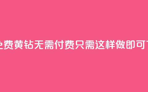 获取免费黄钻无需付费,只需这样做即可 第1张 获取免费黄钻无需付费,只需这样做即可 第1张