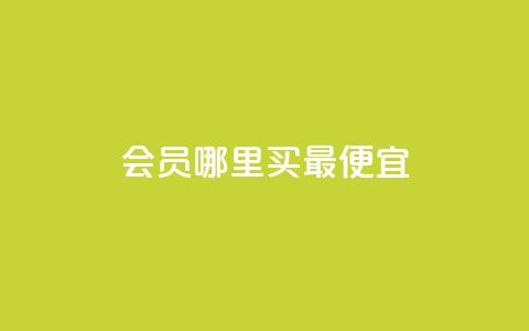 qq会员哪里买最便宜,巨量千川最低充多少钱 - qq业务 QQ业务自助网 第1张 qq会员哪里买最便宜,巨量千川最低充多少钱 - qq业务 QQ业务自助网 第1张