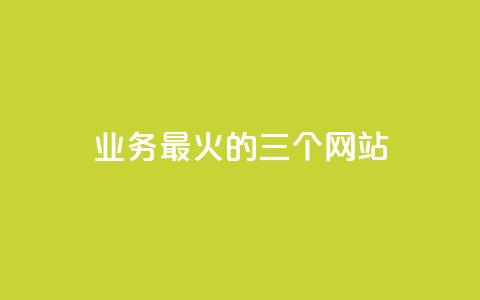 ks业务最火的三个网站,qq空间转发在线下单 - 抖音1块100赞的购买方式 qq访客周报 第1张 ks业务最火的三个网站,qq空间转发在线下单 - 抖音1块100赞的购买方式 qq访客周报 第1张