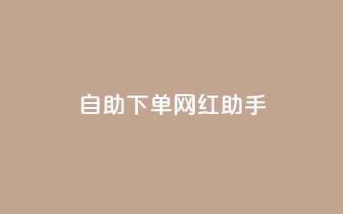 自助下单网红助手,刷qq空间访客量十万 - 黑科技引流工具快手 点赞链接入口 第1张 自助下单网红助手,刷qq空间访客量十万 - 黑科技引流工具快手 点赞链接入口 第1张