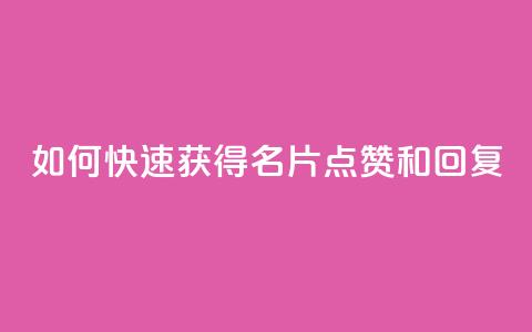 如何快速获得QQ名片点赞和回复? 第1张 如何快速获得QQ名片点赞和回复? 第1张