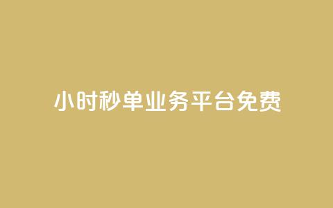 24小时秒单业务平台免费 - 全天候秒单服务平台免费开放使用。 第1张 24小时秒单业务平台免费 - 全天候秒单服务平台免费开放使用。 第1张