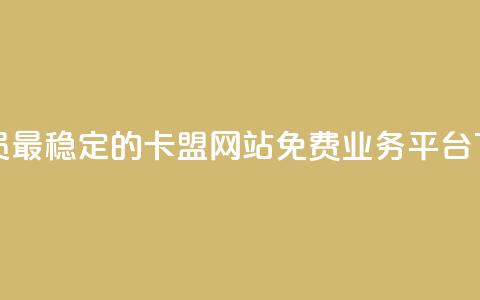刷会员最稳定的卡盟网站 - ks免费业务平台 第1张 刷会员最稳定的卡盟网站 - ks免费业务平台 第1张