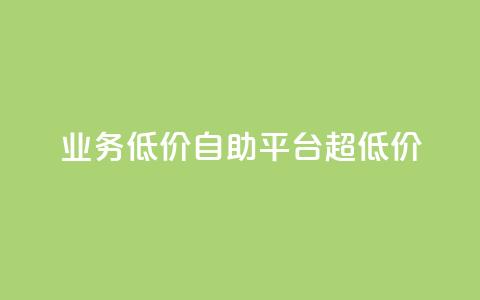 dy业务低价自助平台超低价,qq互赞秒到24 - qq高质量小号自助下单 发卡网自动发卡平台 第1张 dy业务低价自助平台超低价,qq互赞秒到24 - qq高质量小号自助下单 发卡网自动发卡平台 第1张