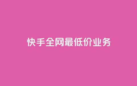 快手全网最低价业务,免费领取王者人气榜 - 拼多多一毛十刀平台 40元现金大转盘锦鲤附体 第1张 快手全网最低价业务,免费领取王者人气榜 - 拼多多一毛十刀平台 40元现金大转盘锦鲤附体 第1张
