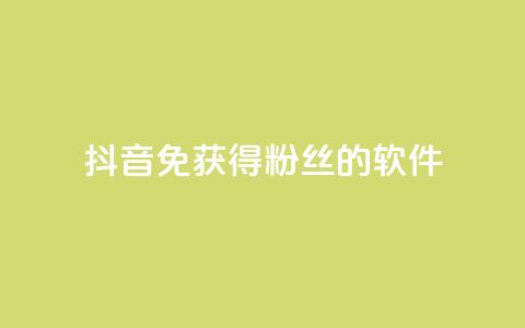抖音免获得粉丝的软件,云商城网红买赞 - 免费涨1000粉丝软件 QQ空间访客1人浏览量3 第1张 抖音免获得粉丝的软件,云商城网红买赞 - 免费涨1000粉丝软件 QQ空间访客1人浏览量3 第1张