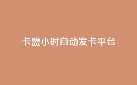 cf卡盟24小时自动发卡平台 - CF卡盟:24小时自动发卡平台,轻松获取您所需~ 第1张 cf卡盟24小时自动发卡平台 - CF卡盟:24小时自动发卡平台,轻松获取您所需~ 第1张