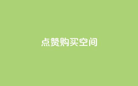 Qq点赞购买空间,抖音怎么放外网链接 - qq主题绝版永久免费链接大全 快手1分钱10000赞 第1张 Qq点赞购买空间,抖音怎么放外网链接 - qq主题绝版永久免费链接大全 快手1分钱10000赞 第1张