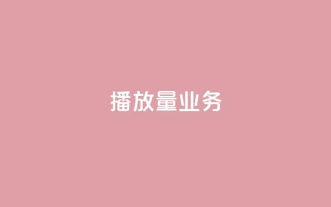 dy播放量业务,免费领绿钻网站 - Ks真人点赞 QQ说说赞自助下单网站 第1张 dy播放量业务,免费领绿钻网站 - Ks真人点赞 QQ说说赞自助下单网站 第1张