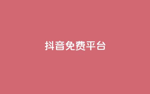 抖音免费平台,超低价货源自助下单 - 今日头条粉丝怎么买的 抖音快手上热加热平台 第1张 抖音免费平台,超低价货源自助下单 - 今日头条粉丝怎么买的 抖音快手上热加热平台 第1张