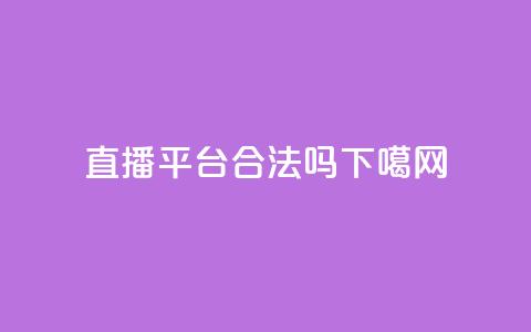 ks直播平台合法吗? 第1张 ks直播平台合法吗? 第1张