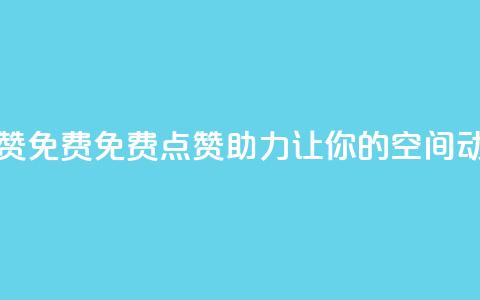 qq空间动态说说点赞免费 - 免费点赞助力,让你的QQ空间动态火起来!~ 第1张 qq空间动态说说点赞免费 - 免费点赞助力,让你的QQ空间动态火起来!~ 第1张