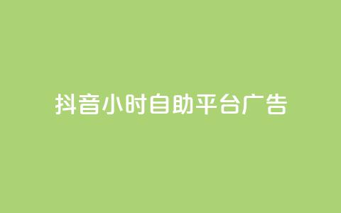 抖音24小时自助平台广告,抖音卡盟全网最低价稳定卡盟 - qq引流推广机器人官网 抖音点赞链接 抖音点赞推广 第1张 抖音24小时自助平台广告,抖音卡盟全网最低价稳定卡盟 - qq引流推广机器人官网 抖音点赞链接 抖音点赞推广 第1张
