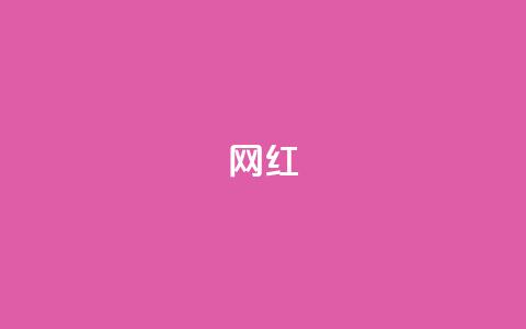 ks网红,qq腾讯充值中心 - pdd提现700套路最后一步 拼多多怎么做才有流量 第1张 ks网红,qq腾讯充值中心 - pdd提现700套路最后一步 拼多多怎么做才有流量 第1张