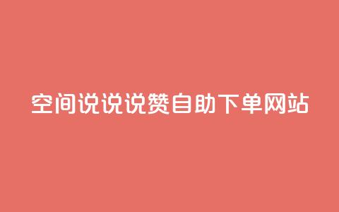 qq空间说说说赞自助下单网站 - qq空间说说说赞自助下单服务网络平台~ 第1张 qq空间说说说赞自助下单网站 - qq空间说说说赞自助下单服务网络平台~ 第1张