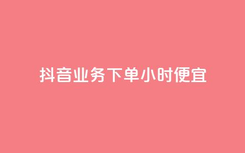 抖音业务下单24小时便宜,卡盟刷紫钻永久 - qq自助下单商城 网红商城免费 第1张 抖音业务下单24小时便宜,卡盟刷紫钻永久 - qq自助下单商城 网红商城免费 第1张