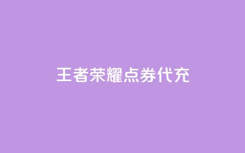 王者荣耀点券代充,qq业务下单全网最快 - 拼多多业务关注下单平台 如何幽默拒绝拼多多砍价的人 第1张 王者荣耀点券代充,qq业务下单全网最快 - 拼多多业务关注下单平台 如何幽默拒绝拼多多砍价的人 第1张
