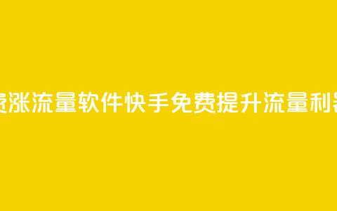 快手免费涨流量软件 - 快手免费提升流量利器~ 第1张 快手免费涨流量软件 - 快手免费提升流量利器~ 第1张