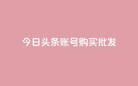 今日头条账号购买批发 - 今日头条账号批发购买,如何操作?! 第1张 今日头条账号购买批发 - 今日头条账号批发购买,如何操作?! 第1张