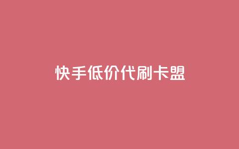 快手低价代刷卡盟,抖音推流是怎么推的 - pubg卡网24小时自助下单 dy全网最低价下单平台 第1张 快手低价代刷卡盟,抖音推流是怎么推的 - pubg卡网24小时自助下单 dy全网最低价下单平台 第1张