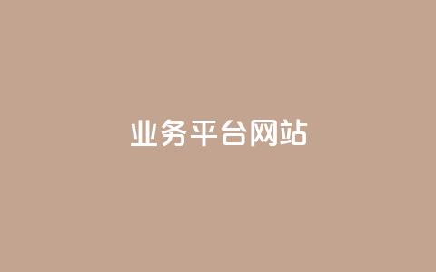 qq业务平台网站,快手点赞任务平台有哪些 - qq空间免费5000赞 王者荣耀卡盟24小时自动发卡平台 第1张 qq业务平台网站,快手点赞任务平台有哪些 - qq空间免费5000赞 王者荣耀卡盟24小时自动发卡平台 第1张