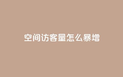 qq空间访客量怎么暴增 - 如何快速提升QQ空间访客量的方法分享! 第1张 qq空间访客量怎么暴增 - 如何快速提升QQ空间访客量的方法分享! 第1张