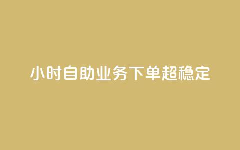 dy24小时自助业务下单超稳定,ks双击业务24小时直播 - 抖音业务在线自助 dy作品评论自助下单 第1张 dy24小时自助业务下单超稳定,ks双击业务24小时直播 - 抖音业务在线自助 dy作品评论自助下单 第1张