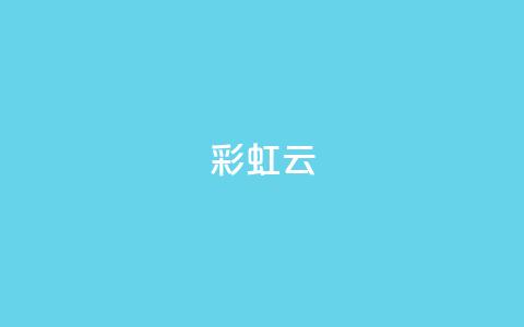 彩虹云,qq访客最多能看几年 - 抖音24小时人气下单平台 QQ永久超级会员 第1张 彩虹云,qq访客最多能看几年 - 抖音24小时人气下单平台 QQ永久超级会员 第1张