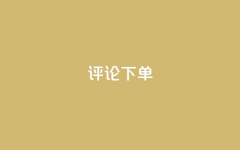 dy评论下单,qq空间一万访客以上说明什么 - 砍一刀助力平台app 拼多多入口网页版 第1张 dy评论下单,qq空间一万访客以上说明什么 - 砍一刀助力平台app 拼多多入口网页版 第1张