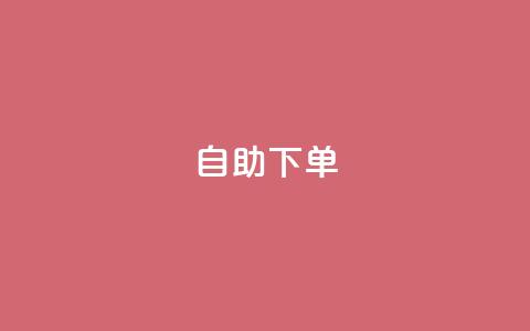 kscall自助下单,快手业务平台网站官网 - 抖音业务平台便宜 抖音24小时自助服务平台 第1张 kscall自助下单,快手业务平台网站官网 - 抖音业务平台便宜 抖音24小时自助服务平台 第1张