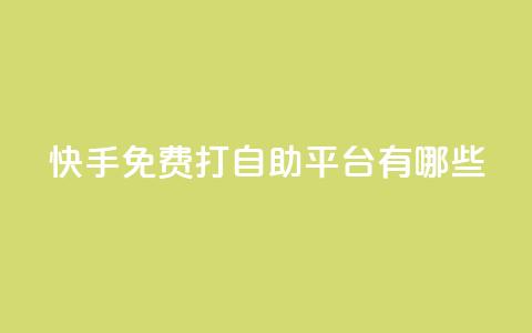 快手免费打call自助平台有哪些,免费快手播放量网 - 拼多多免费助力 拼多多吞刀是啥意思 第1张 快手免费打call自助平台有哪些,免费快手播放量网 - 拼多多免费助力 拼多多吞刀是啥意思 第1张