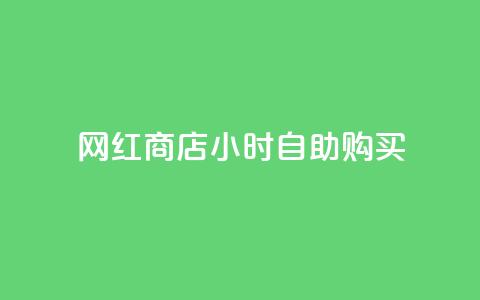 网红商店24小时自助购买,ks如何假实名认证 - qq空间点赞 快手点赞批量删除神器ios 第1张 网红商店24小时自助购买,ks如何假实名认证 - qq空间点赞 快手点赞批量删除神器ios 第1张