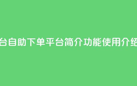 QQ下单平台自助(QQ下单平台简介功能使用介绍) 第1张 QQ下单平台自助(QQ下单平台简介功能使用介绍) 第1张