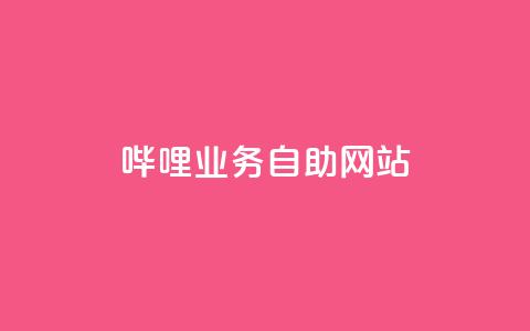 哔哩业务自助网站,小红书买流量 - 拼多多拉人助力群 现金大转盘40元成功流程 第1张 哔哩业务自助网站,小红书买流量 - 拼多多拉人助力群 现金大转盘40元成功流程 第1张