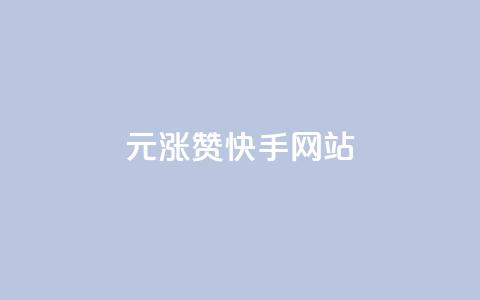 1元涨100赞快手网站,小红书低价赞下单平台 - 子潇网络快手业务平台 快手刷ks粉 第1张 1元涨100赞快手网站,小红书低价赞下单平台 - 子潇网络快手业务平台 快手刷ks粉 第1张