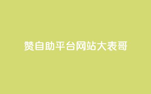 dy赞自助平台网站大表哥,抖音快手业务网站 - 卡盟qq业务平台 ks业务24小时下单平台最便宜 第1张 dy赞自助平台网站大表哥,抖音快手业务网站 - 卡盟qq业务平台 ks业务24小时下单平台最便宜 第1张