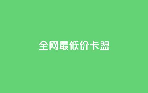 全网最低价卡盟,1元快手热门 - 拼多多免费助力网站 Ks24小时秒单业务平台 第1张 全网最低价卡盟,1元快手热门 - 拼多多免费助力网站 Ks24小时秒单业务平台 第1张