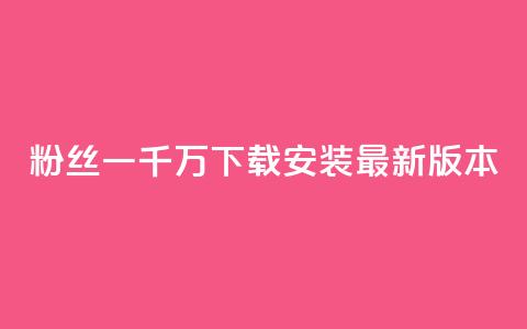 粉丝一千万下载安装最新版本,qq高质量小号自助下单 - 快手业务区免费 网红商城网站入口 第1张 粉丝一千万下载安装最新版本,qq高质量小号自助下单 - 快手业务区免费 网红商城网站入口 第1张