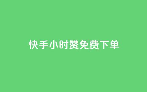 快手24小时100赞免费下单,1分10万赞QQ - cf黑号低价卡盟 qq怎么获得更多的赞 第1张 快手24小时100赞免费下单,1分10万赞QQ - cf黑号低价卡盟 qq怎么获得更多的赞 第1张