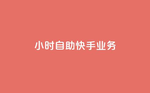 ks24小时自助快手业务,抖音增加播放量的软件免费 - 拼多多700集齐了差兑换卡 拼多多砍一刀刷刀 第1张 ks24小时自助快手业务,抖音增加播放量的软件免费 - 拼多多700集齐了差兑换卡 拼多多砍一刀刷刀 第1张