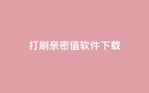 ks打call刷亲密值软件下载,卡盟平台排行榜第一名 - qq免费领10空间赞 刷QQ大会员网址 第1张 ks打call刷亲密值软件下载,卡盟平台排行榜第一名 - qq免费领10空间赞 刷QQ大会员网址 第1张